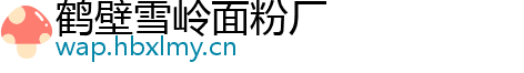 鹤壁雪岭面粉厂